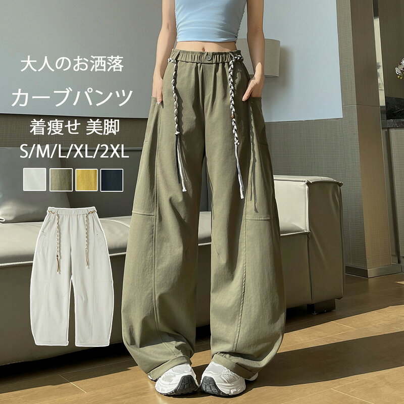 Rakuten - ワイド カーブパンツ レディース カーゴパンツ 春夏 パンツ ワイドパンツ ウエストゴム ゆったり 体型カバー 下半身 ロングパンツ 無地 コクーンパンツ 春 秋 ボトムス 長ズボン イージーパンツ ポケット リボン 運動 カジュアル トレンド 着痩せ 美脚 お洒落 30代 40代