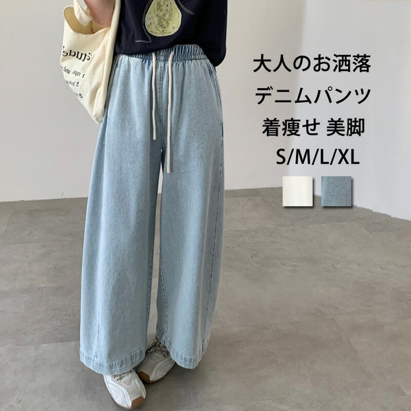 Rakuten - デニムパンツ レディース デニム パンツ 大きいサイズ 春夏 ワイドパンツ ウェストゴム ハイウェスト ポケット付き 細見え パンツ ロング丈 ボトムス ひんやり ロングパンツ ジーンズ ジーパン 長ズボン 薄手 軽い 大人可愛い 体型カバー ゆったり 通勤 オフィス 着痩せ 美脚
