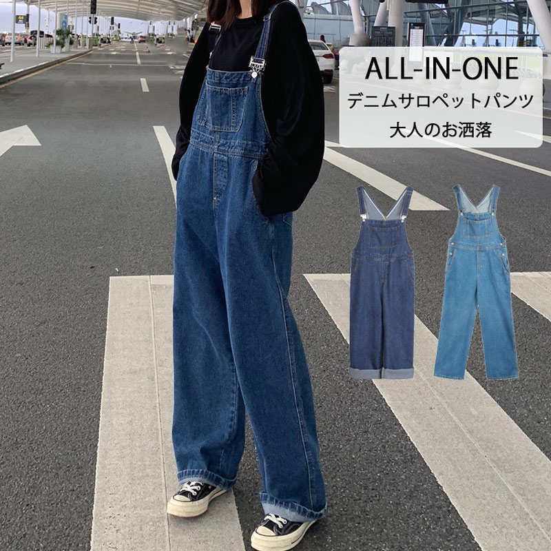 Rakuten - オールインワン デニムサロペット パンツ デニム サロペットパンツ レディース サロペ ワイドパンツ デニムパンツ ワイド ボトム ロング パンツ レイヤード ストレート 体型カバー ゆったり 春 夏 秋 重ね着 美脚 ポケット オーバーオール ジーンズ オシャレ 可愛い 通勤