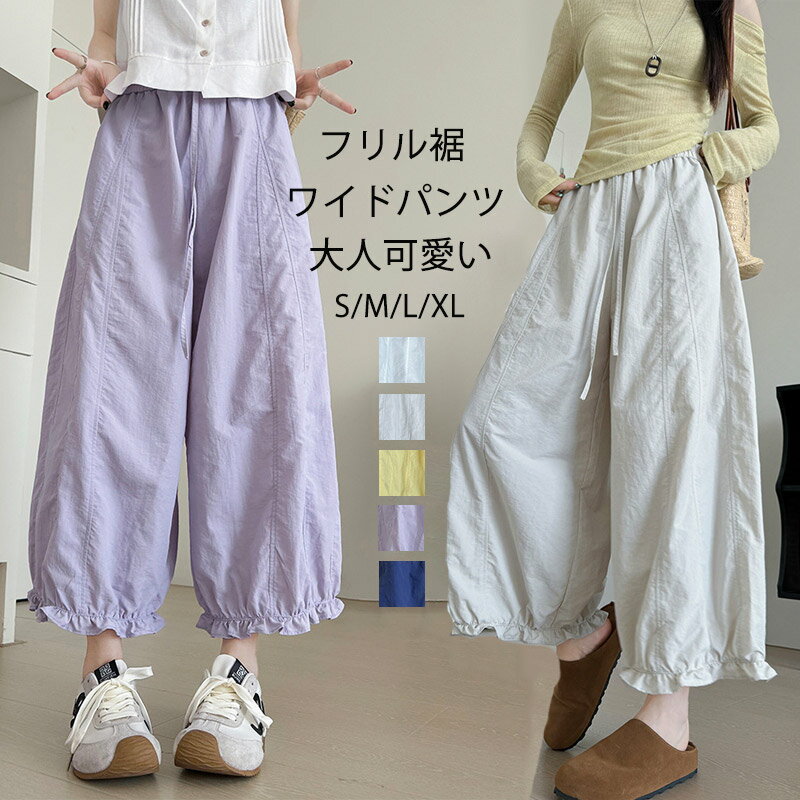 Rakuten - ワイドパンツ レディース 春 夏 フリル パンツ バルーンパンツ キュロット ロングパンツ ガウチョパンツ ワイド 9分丈 切り替え フリル裾 ポケット コーデ イージーパンツ 女性 きれいめ ウェストゴム 体型カバー 大きいサイズ 可愛い カジュアル 夏パンツ 清新 薄手 無地