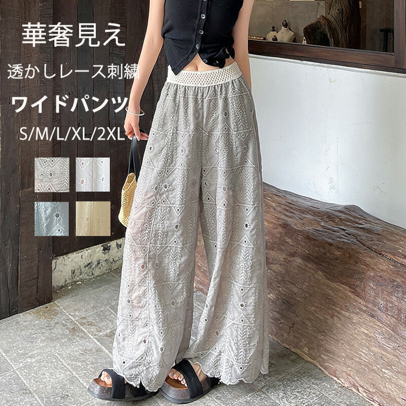Rakuten - ワイドパンツ レース 刺繍 ロングパンツ レディース レースパンツ 綿混 パンツ 春 夏 ウエストゴム ポケット ゆったり 重ね着 体型カバー 透かし 裏地付き イージーパンツ 無地 涼しい 薄手 ボトムス ボリューム ワイド 長ズボン ペチパンツ 美脚 切り替え 通気性 リラックス