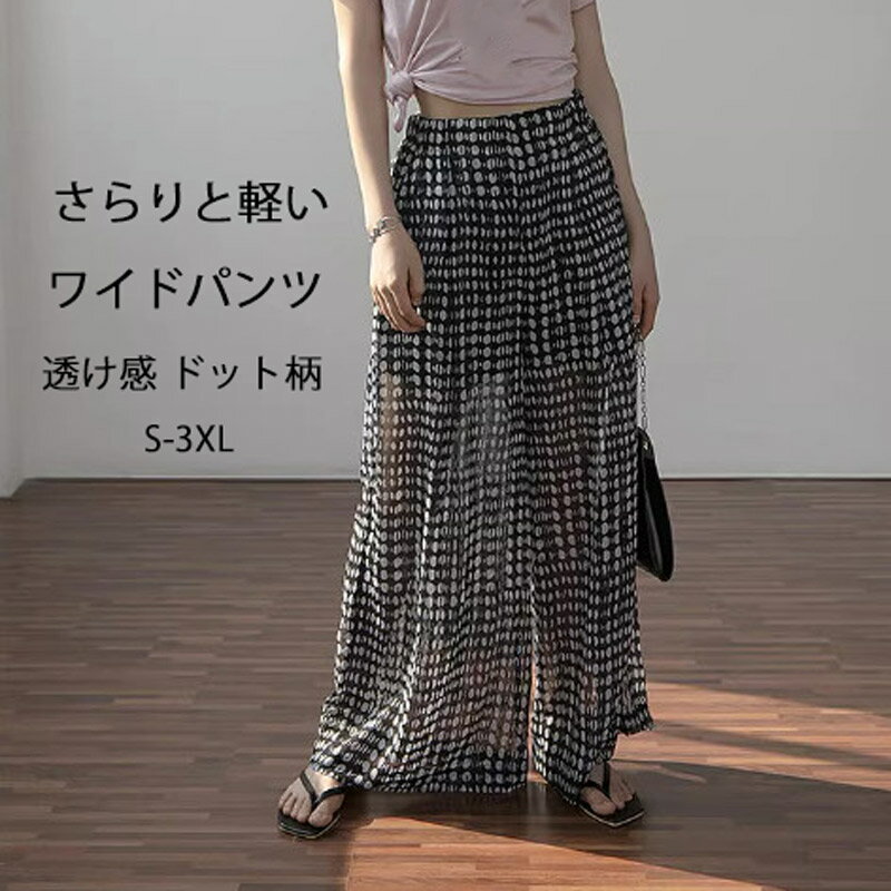 Rakuten - 【夏SALE:1点10%OFFで2952円】ワイドパンツ ドット柄 パンツ レディース きれいめ 夏 シフォン ボトムス シフォンパンツ ガウチョパンツ ガウチョ ロングパンツ シアー 透け感 ボトムス 長ズボン ゴム 涼しい ゆったり 水玉 体型カバー 薄手 通気性 ドット柄パンツ 軽い 美脚