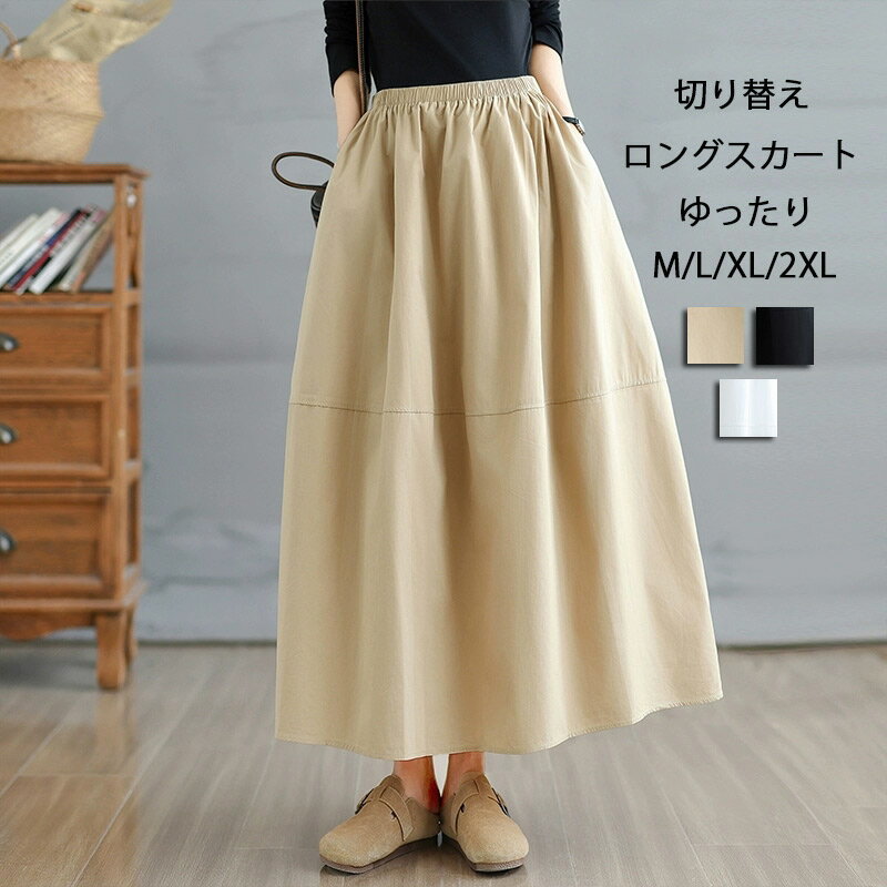 ロングスカート 切り替え スカート レディース バルーンスカート Aラインスカート ロング丈 ハイウエスト 無地 ウエストゴム ロング 切..