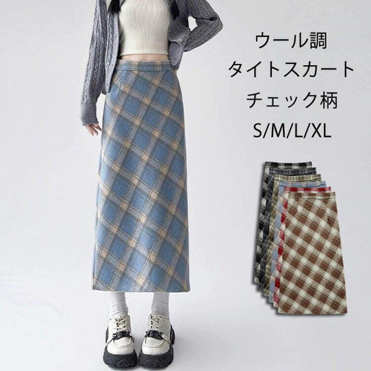 Rakuten - スカート チェック レディース 秋冬 タイトスカート チェック柄 ロングスカート ウール調 膝下スカート ミモレ丈 ボトムス 大きいサイズ ハイウエスト ファスナー バックスリット チェック柄スカート 体型カバー ラシャ ウールスカート 通勤 通学 フォーマル 着痩せ 暖かい