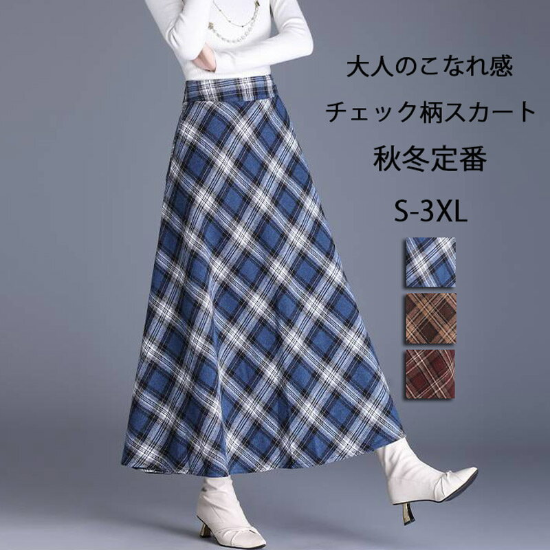 Rakuten - チェック スカート フレアスカート レディース ロング 秋冬 ロングスカート マキシ丈 ポケット付き ゴム ハイウエスト ボトムス あったか チェック柄スカート ルームウェア Aラインスカート ラシャ ゆったり 体型カバー ラシャスカート 着痩せ ウール調 大人 通勤 裏地あり