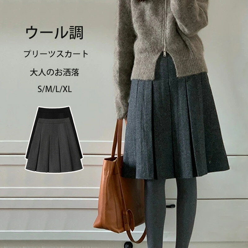 Rakuten - スカート ひざ丈 秋冬 プリーツスカート ウール調 フレアスカート レディース ボトムス スカート Aライン フレア プリーツ 膝丈 おしゃれ 膝丈スカート ハイウエスト ウールスカート 無地 グレー 通勤 仕事 OL フォーマル カジュアル 美脚