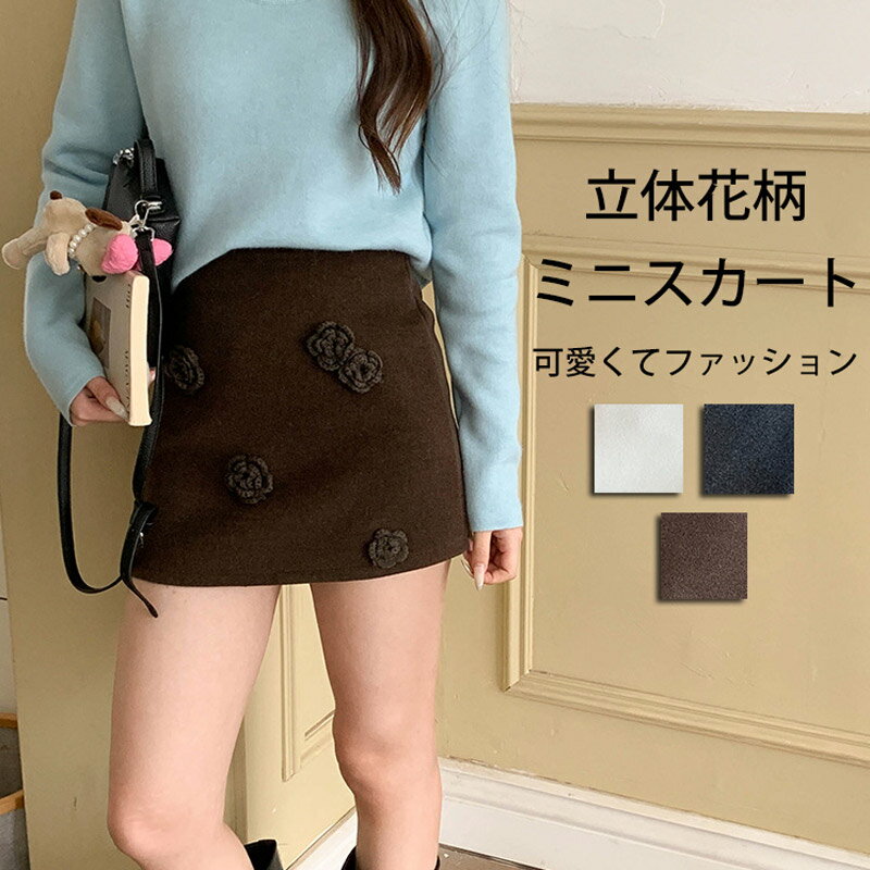 Rakuten - ミニスカート 立体感 花柄 スカート レディース タイトスカート 秋冬 無地 aラインスカート ミニ丈 aライン 可愛い タイト ファスナー お洒落 ハイウエスト ウール調 台形スカート ミニ ボトムス ラシャ ミニスカ フェミニン 大人 通勤 ウールスカート 高見え フェミニン OL