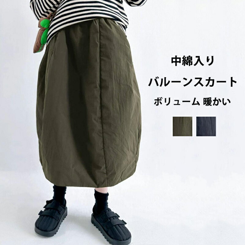 バルーンスカート 秋冬 ロングスカート フレアスカート ミモレ丈 スカート ボトムス 大人 中綿入り 暖かい 中綿スカート バルーン フレア ボリューム ウエストゴム 無地 黒 大きいサイズ コクーンスカート 丸い 軽い 軽量 あったか 通勤 部屋着 ゆったり 冬物 防寒スカート