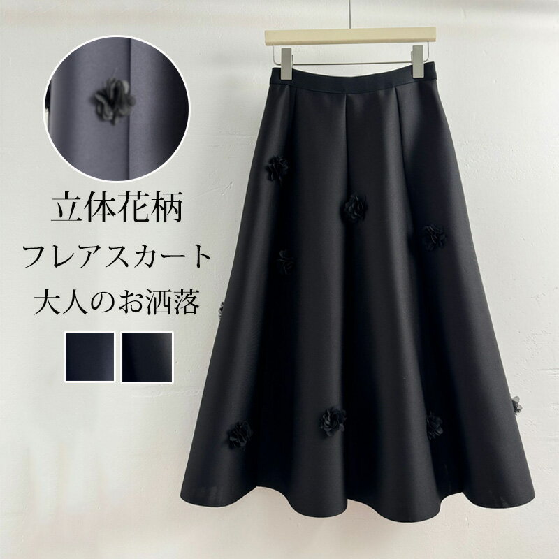 Rakuten - スカート 立体感 花柄 aラインスカート ロング フレアスカート 秋冬 ロングスカート aライン フレア ボトムス レディース 秋 冬 刺繍スカート ボリューム 大人 おしゃれ スカート ハイウエスト 花柄スカート ウエストゴム ファスナー付き 大きいサイズ 無地 黒 ネイビー