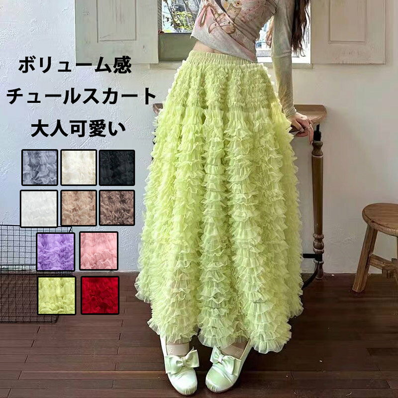 Rakuten - ボリューム チュールスカート 春夏 レディース チュール スカート ロングスカート ボトムス ティアードスカート 大人 フレアスカート ウエストゴム ボリュームスカート マキシスカート ロング丈 裏地付き 無地 黒 揺れる お洒落 体型カバー