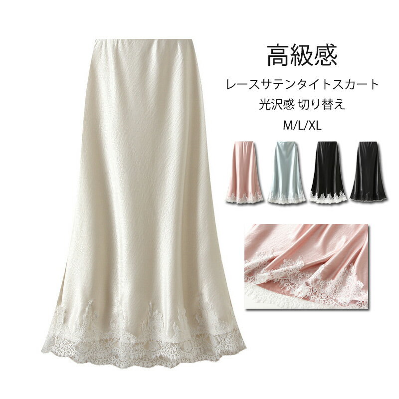 Rakuten - レースサテンスカート サテンスカート ロング 裾レース レディース タイトスカート 光沢感 きれいめ レース サテン スカート レーススカート ロングスカート フレア タイト フォーマル ボトムス ウエストゴム マーメイドスカート 上品 高級感 切り替え 揺れる 春 夏