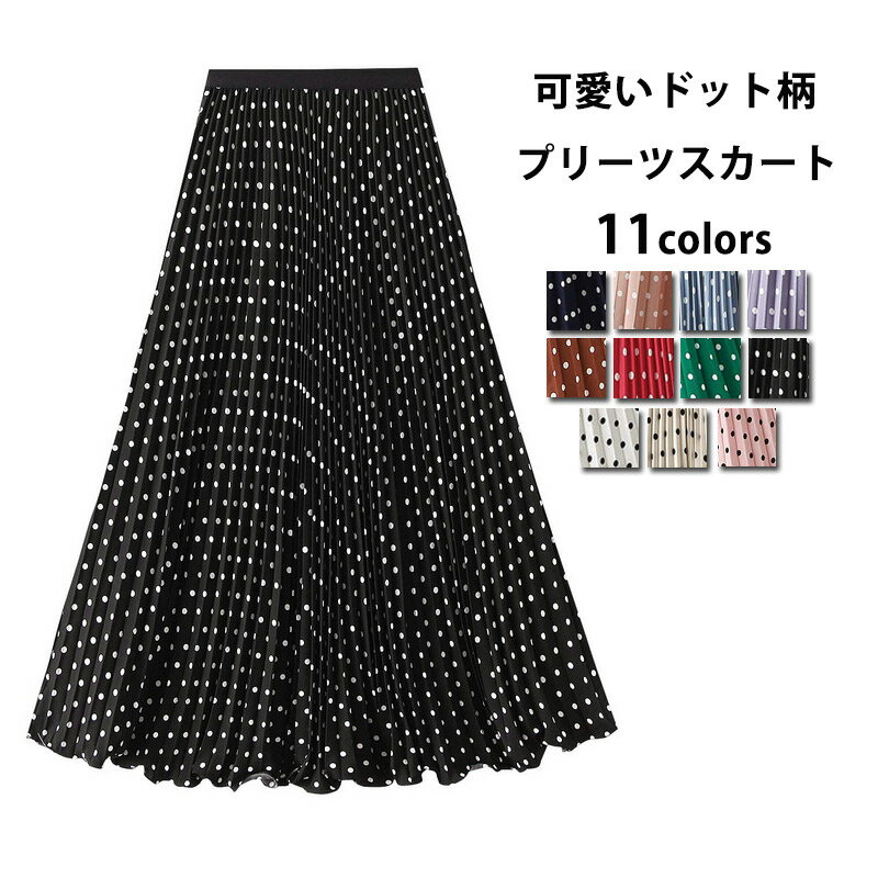 Rakuten - スカート プリーツスカート ドット柄 レディース ロングスカート フレア プリーツ プリント 春 夏 Aライン ボトムス ロング ウエストゴム ゆったり ドット柄スカート フレアスカート 上品感 エレガント 可愛い お洒落 通勤 OL オフィス 着回し 体型カバー 大人 森ガール