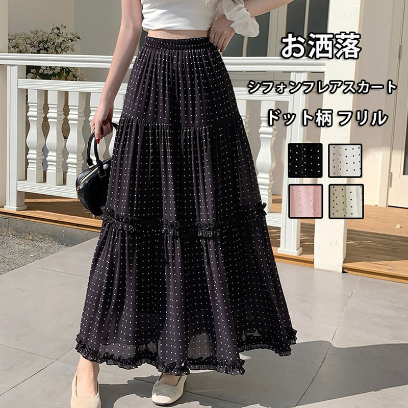 Rakuten - ボリューム ロングスカート 春 夏 ドット柄 スカート レディース フリル 水玉柄 シフォンスカート ボトムス ドット柄スカート 大人 フレアスカート ティアードスカート 切り替え 大きいサイズ ウエストゴム ボリュームスカート マキシスカート 裏地付き 黒 揺れる 体型カバー