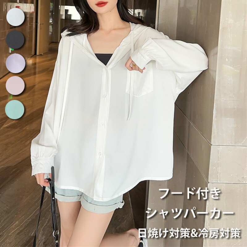 Rakuten - パーカー フード付き レディース フーディ シャツ トップス フード付きパーカー UVカット アウター 春 夏 長袖 トップス ライトアウター 薄手 シャツパーカー カーディガン チュニック 長袖パーカー 通気性 冷房対応 日焼け防止 軽い無地 旅行 夏物 お出かけ 前開き 羽織り