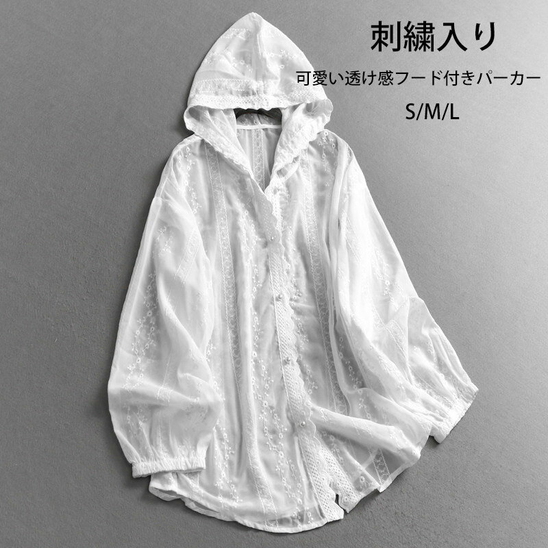 Rakuten - パーカー フード付き サマー レディース UVカット アウター 春 夏 刺繍 レース 涼感 涼しい 長袖 カーディガン チュニック 薄手 透け感 体型カバー フード付きパーカー UVケア ライトアウター 通気性 日焼け防止 冷房対策 長袖パーカー 羽織り 夏用 軽量 白 大人可愛い