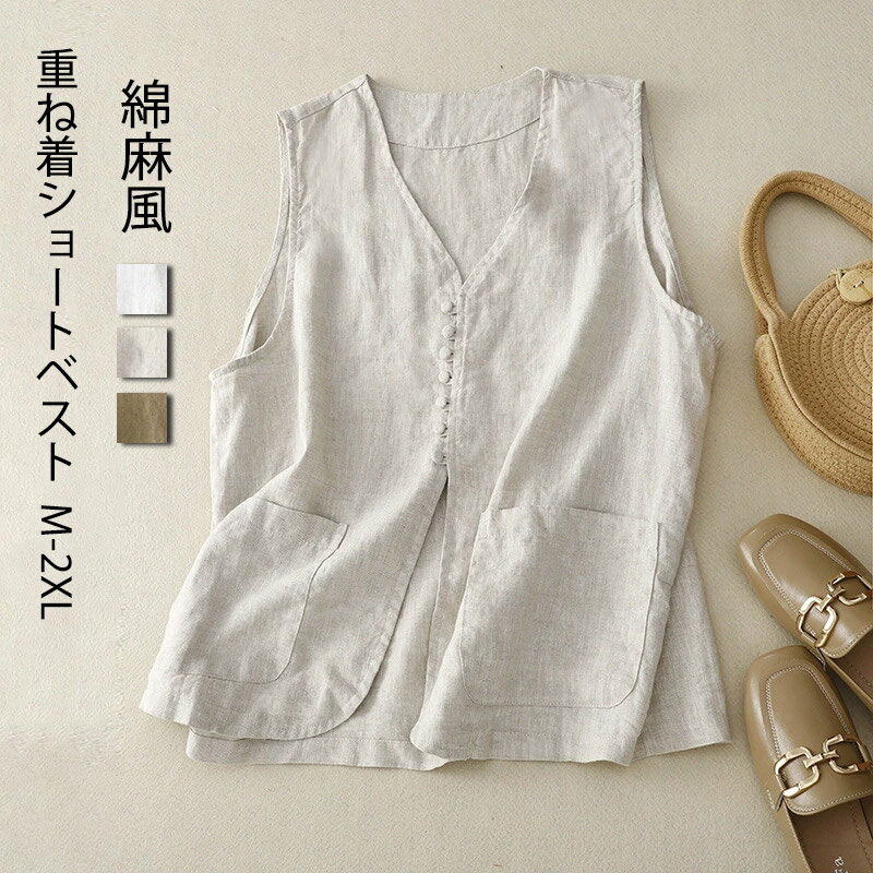 Rakuten - ベスト ジレ レディース 綿麻風 前開きベスト ショートベスト ノースリーブ vネック ポケット アウター ジレンチ トップス コート リネンベスト レイヤード 羽織り 重ね着 前開き 無地 ショート丈 レディースベスト 綿麻ベスト 春 秋 夏 ゆったり 着回し カジュアル お洒落