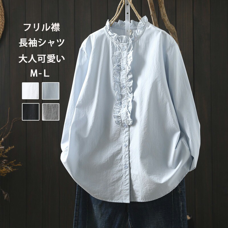 Other - シャツ ブラウス 長袖 フリル襟 シャツブラウス レディース トップス 綿シャツ コットンシャツ 白シャツ オフィスカジュアル 仕事 通勤 OL フリルシャツ フリルブラウス 前開き ボタン 無地 白 黒 グレー ブルー おしゃれ 可愛い 大人 着回し ゆったり 大きいサイズ 送料無料