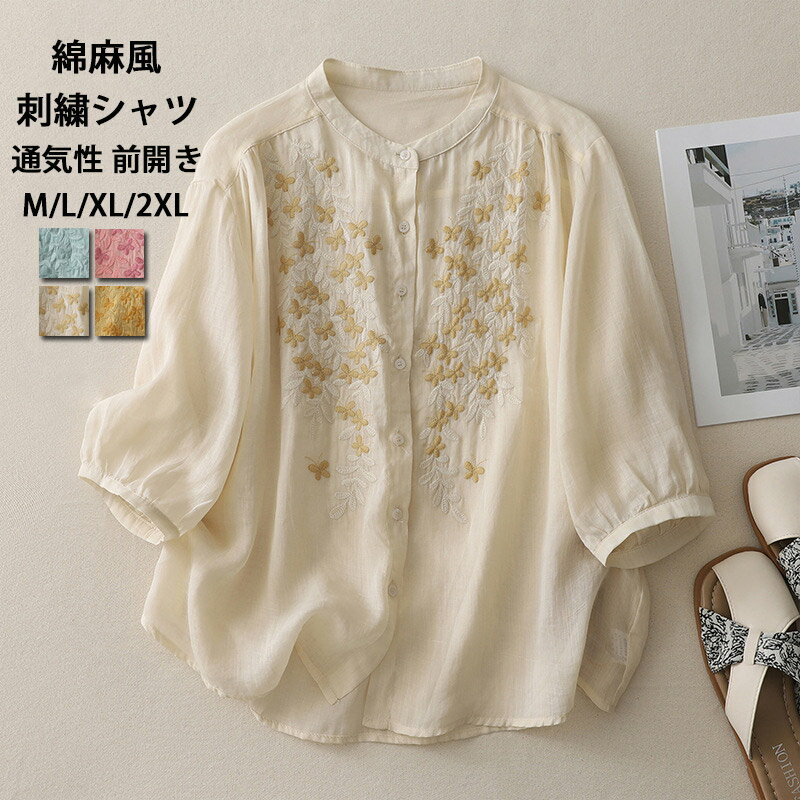 Rakuten - 刺繍シャツ シャツ 七分袖 レディース 綿麻風 刺繍 花柄 ブラウス 7分袖 バンドカラー トップス ボタン 体型カバー ゆったり シャツブラウス シンプル 刺繍ブラウス 夏 春 夏シャツ 前開き ブラウス おしゃれ 柔らかい 通気性 流行 大人 かわいい リネンシャツ カジュアル