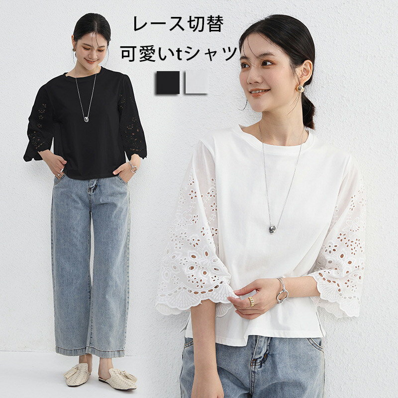 Rakuten - 袖レース トップス レディース tシャツ 透かし レース 切り替え Tシャツ ブラウス 七分袖 ドッキング 丸首 無地tシャツ 夏 プルオーバー ゆったり スリット レースtシャツ カジュアル レーストップス カットソー 白tシャツ 黒tシャツ 部屋着 体型カバー 大人可愛い 白 黒