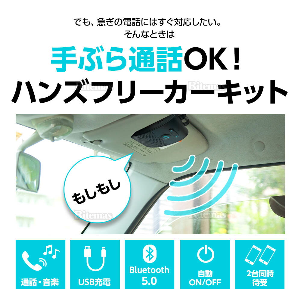 ハンズフリー Bluetooth 5 0 今月限定 特別大特価 キット 車載 ハンズフリーキット Siri起動 振動検知搭載 音楽対応 通話キット スピーカー マイク ワイヤレス 長時間 2台待受 クリップ式 ブルートゥース Siri対応 音楽再生 車 車内 通話 ノイズ レシーバー 高性能 高