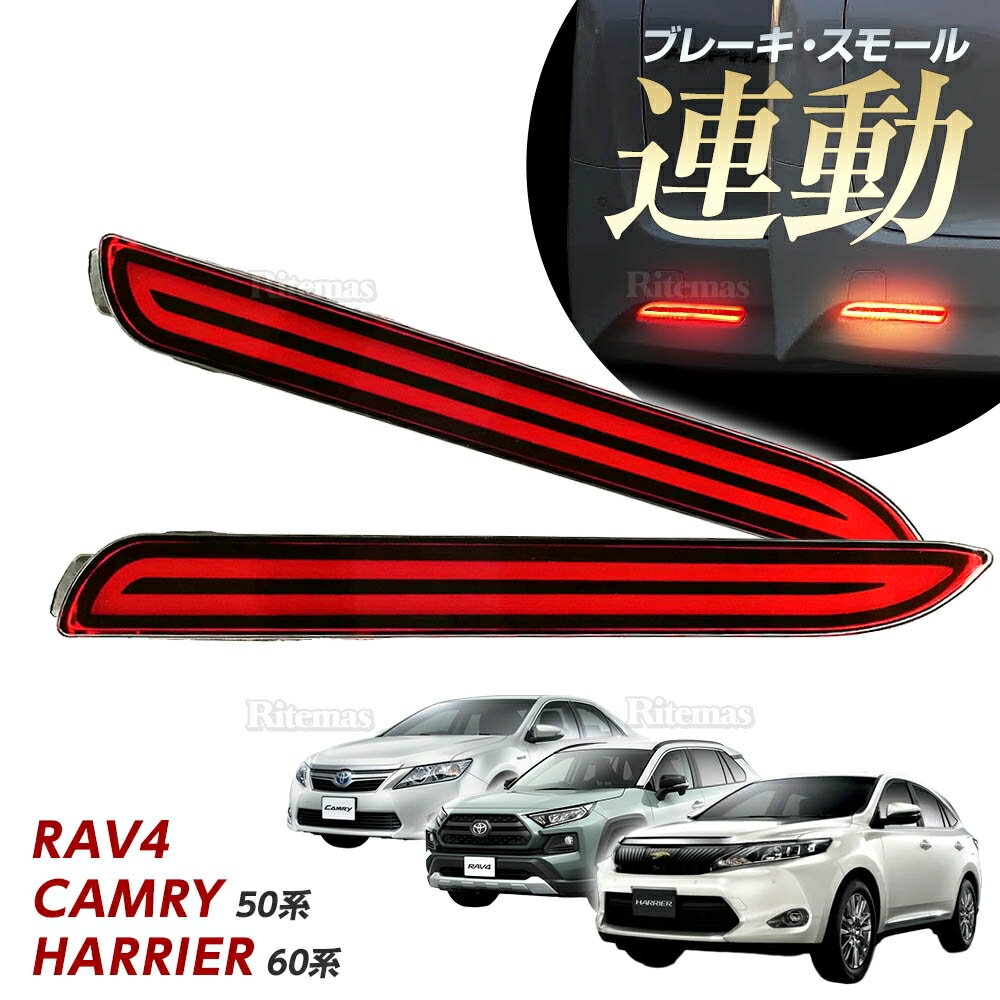 LEDリフレクター ストップ＆テール RAV4 ラヴ4 ラブ4 ラヴフォー ラブフォー カムリ 50系 ハリアー60系 ストップ テール ファイバー レッド ストップランプ テールランプ ストップライト テールライト ウインカー ウインカー