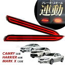 LEDリフレクター ストップ&テール カムリ 50系 ハリアー60系 マークX 130系 MARK X マークエックス ストップ テール ファイバー レッド ス...