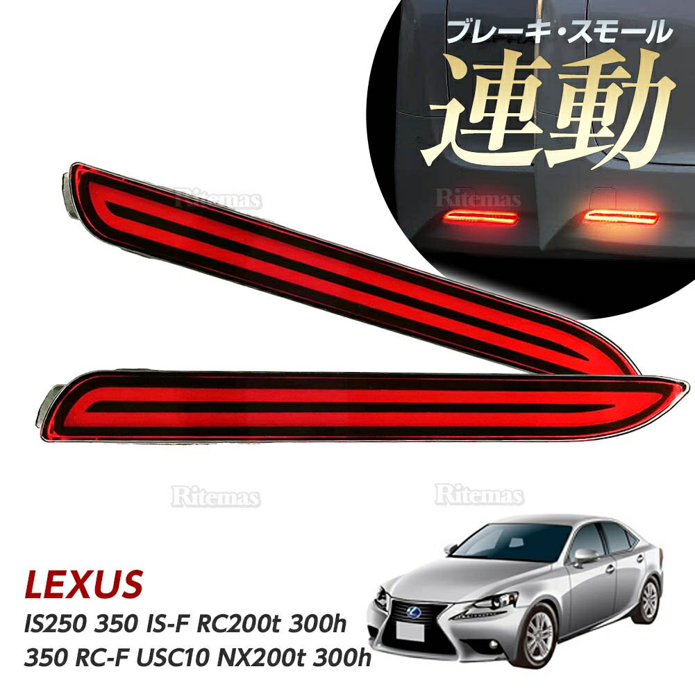 LEDリフレクター ストップ＆テール レクサス IS250 350 IS-F RC200t 300h 350 RC-F USC10 NX200t 300h LEXUS ストップ テール ファイバー レッド ストップランプ テールランプ ストップライト テールライト ウインカー ウインカー