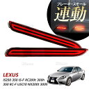 LEDリフレクター ストップ＆テール レクサス IS250 350 IS-F RC200t 300h 350 RC-F USC10 NX200t 300h LEXUS ストップ テール ファイバー レッド ストップランプ テールランプ ストップライト テールライト ウインカー ウインカー