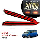 LEDリフレクター ストップ&テール ダイハツ ムーヴ ムーヴカスタム LA150系 MOVE ムーブ ストップ テール ファイバー レッド ストップランプ テ...