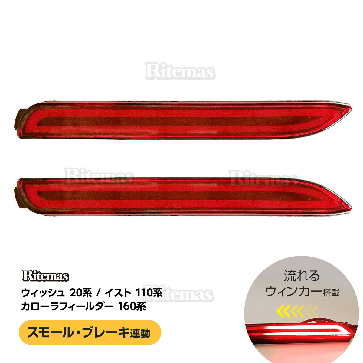 LEDリフレクター 流れるウインカー ウィッシュ 20系 WISH カローラフィールダー 160系 ist110系 イスト シーケンシャル ストップ テール ファイバー レッド ストップランプ テールランプ ストップライト テールライト シーケンシャルウインカー ウインカー