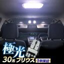 【P2倍】 プリウス LED ルームランプ プリウス30系 プリウス40系 プリウスα 室内灯 Prius 専用設計 爆光 ホワイト カスタムパーツ LEDバルブ LEDルームランプ 内装パーツ 取付簡単 一年保証