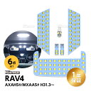 RAV4 50系 LED ルームランプ 室内灯 専用設計 爆光 ホワイト カスタムパーツ LEDバルブ LEDルームランプ 内装パーツ MXAA52 MXAA5...