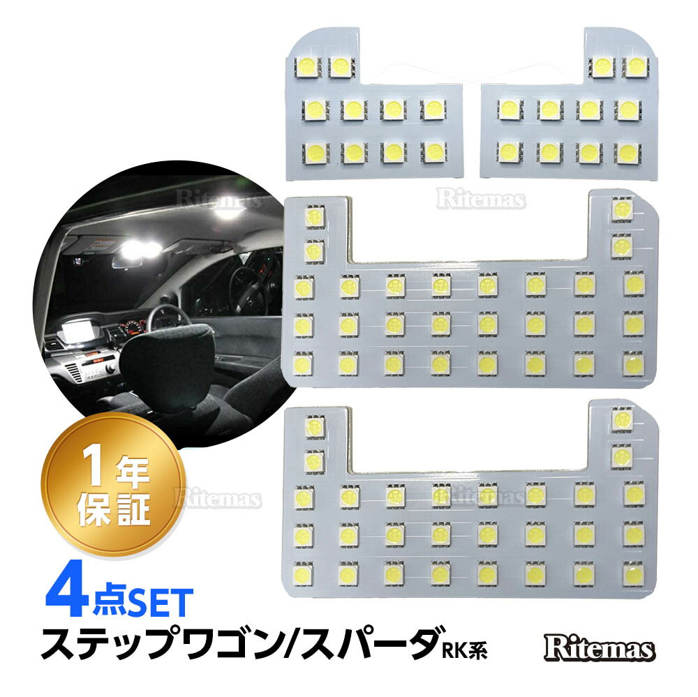 ステップワゴン LED ルームランプ スパーダ 室内灯 ホワイト 純正交換 ホンダ ステップワゴン/スパーダ RK系 RK1 RK2 RK5 RK6 専用設計 爆光 車用 カスタムパーツ LEDバルブ 取付簡単 一年保証