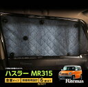 SUZUKI ハスラー MR31S MR41S サンシェード マルチサンシェード 6枚set カーテン 遮光 日除け 車中泊 アウトドア キャンプ 紫外線 UVカット エアコン 燃費向上 冬 保温 5層構造