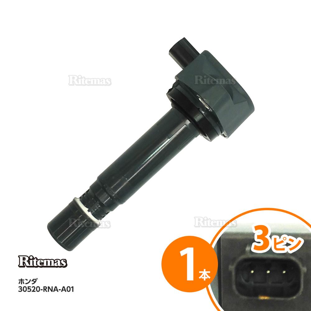 イグニッションコイル アコード CU1 CW1 シビック FD1 30520-RNA-A01 1本 ホンダ igc019-1