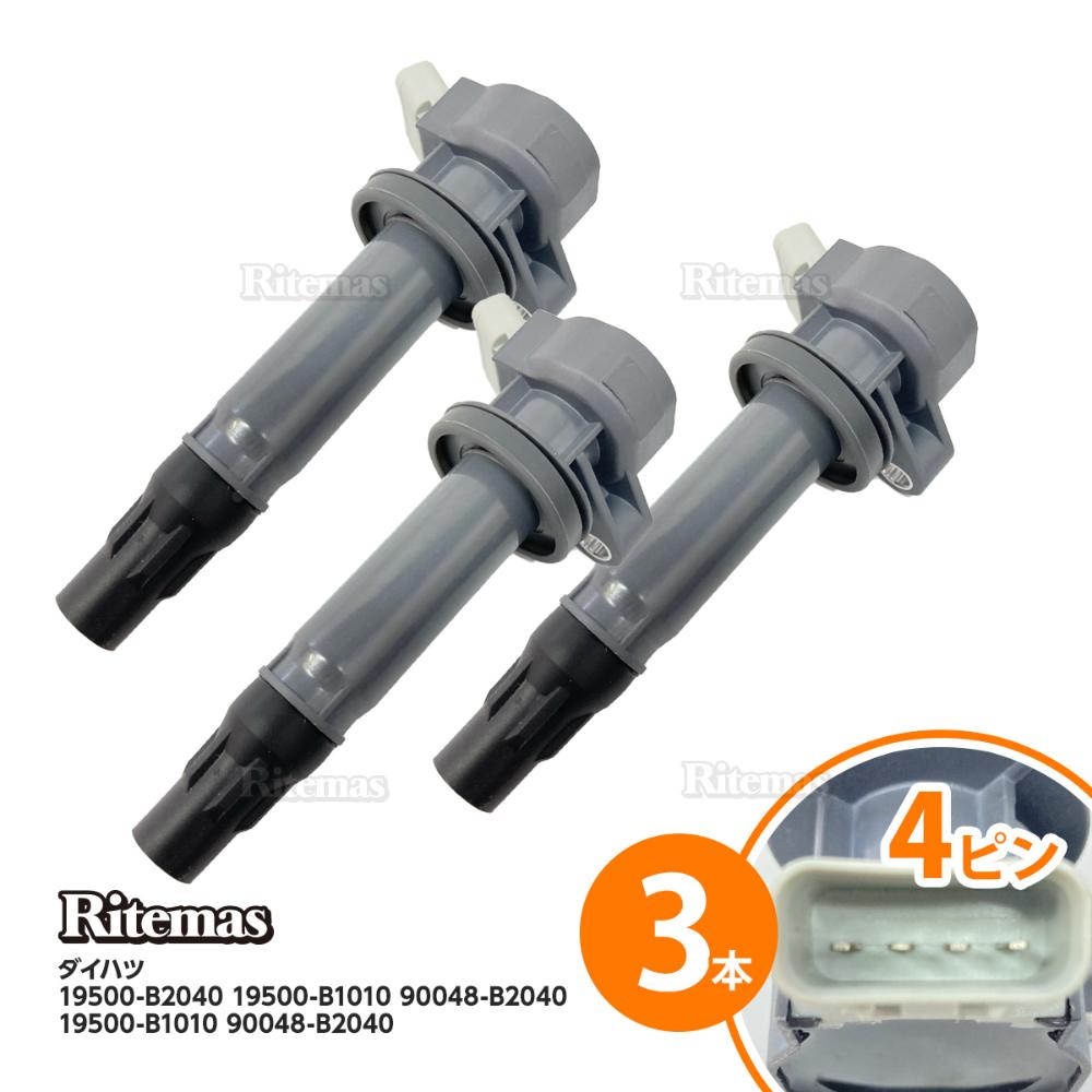 イグニッションコイル ダイハツ ミラ L275S L285S L285V 19500-B2040 ダイレクト イグニッションコイル 3本