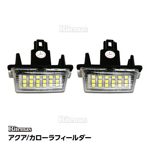 アクア NHP10 カローラフィールダー NKE165 NRE160 NZE16# ZRE162 前期 後期 LED ライセンスランプ ナンバー灯ユニット 純正交換タイプ 左右セット 白 ホワイト ポン付け 簡単取り付け LEDナンバー灯 AQUA COROLLA FIELDER