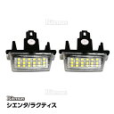 シエンタ NSP17 G NCP175G NHP170G ラクティス NSP120 NCP12 NLP121 前期 後期 LED ライセンスランプ ナンバー灯ユニット 純正交換タイプ 左右セット 白 ホワイト ポン付け 簡単取り付け LEDナンバー灯 SIENTA RACTIS