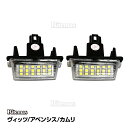 【P2倍】 ヴィッツ KSP130 NSP13 NHP130 NCP131 アヴェンシス ZRT272 カムリ AVV50 前期 後期 LED ライセンスランプ ナンバー灯ユニット 純正交換タイプ 左右セット 白 ホワイト ポン付け 簡単取り付け LEDナンバー灯 Vitz AVENSIS CAMRY