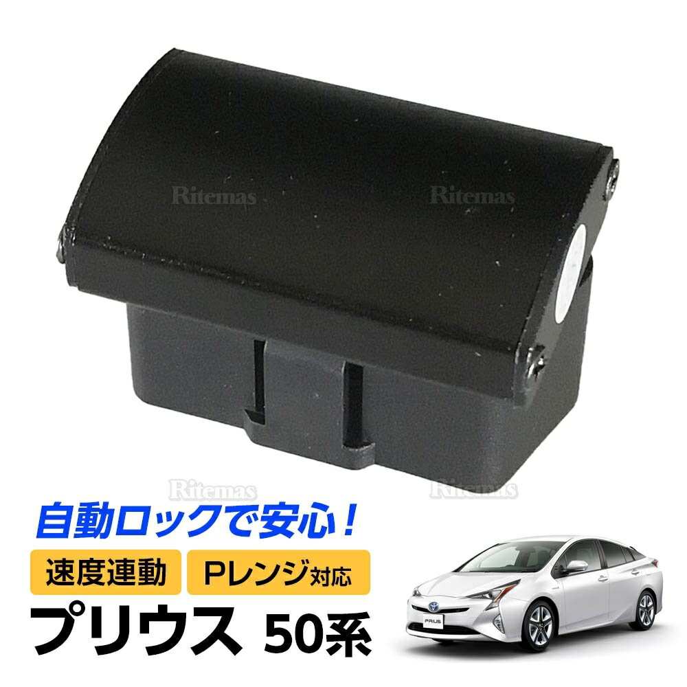 50系 プリウス 専用 車速感応 OBD2 OBDII オート ドアロック Pレンジ解除 自動 ロック 解除 PRIUS50 ZVW50/ZVW51/ZVW55 OBD 2 OBDオートドアロックユニット 車速連動 車速感知