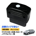 30系 プリウス IQ RAV4 オーリス ウイッシュ等 車速感応 OBD2 OBDII オート ドアロック Pレンジ解除 自動 ロック 解除 OBD 2 OBDオートドアロックユニット 車速連動 車速感知 その1