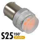 LEDバルブ S25 アンバー 1700K 150° 650lm 12V 1本 2本 LED バルブ ウィンカー サイドマーカー ターンシグナルランプ テールランプ ブレーキランプ ストップライト 停止灯 尾灯 方向指示灯 無極性 車用 電球 交換 明るい 高輝度 高光度 省エネ eco 長寿命 照明