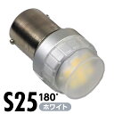 LEDバルブ S25 ホワイト 5500K 180° 650lm 12V 1本 2本 LED バルブ ウィンカー サイドマーカー ターンシグナルランプ テールランプ ブレーキランプ ストップライト 停止灯 尾灯 方向指示灯 無極性 車用 電球 交換 明るい 高輝度 高光度 省エネ eco 長寿命 照明