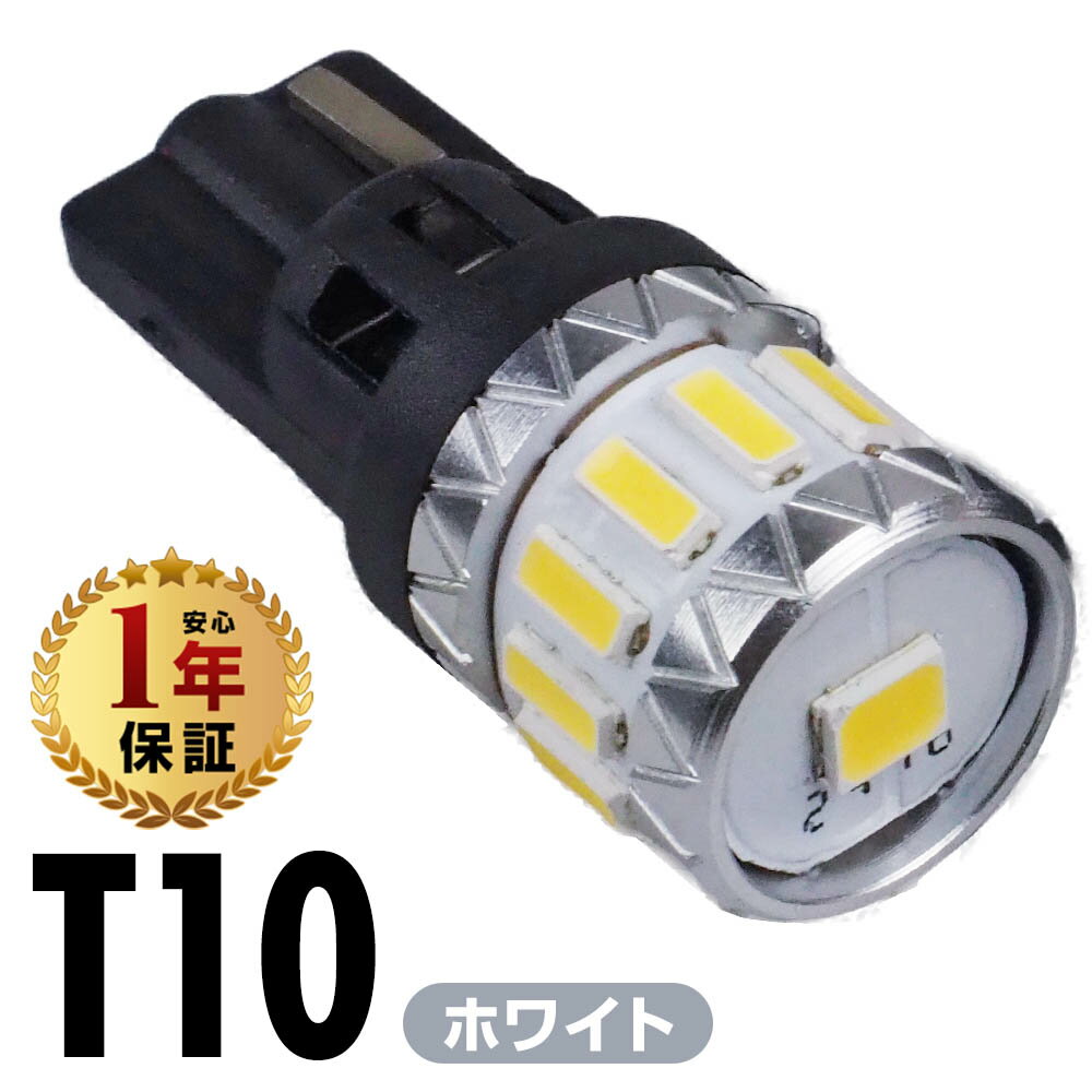 【ポイント5倍】 LEDバルブ T10 ホワイト 5500K 140lm 12V 1本 2本 LED バルブ ポジション ライセンス ナンバー バニティ ラゲッジ トランク カーテシー サイドウィンカー ルームランプ 無極性 マルチモジュール 車用 電球 交換 明るい 高輝度 高光度 省エネ eco 車内 照明