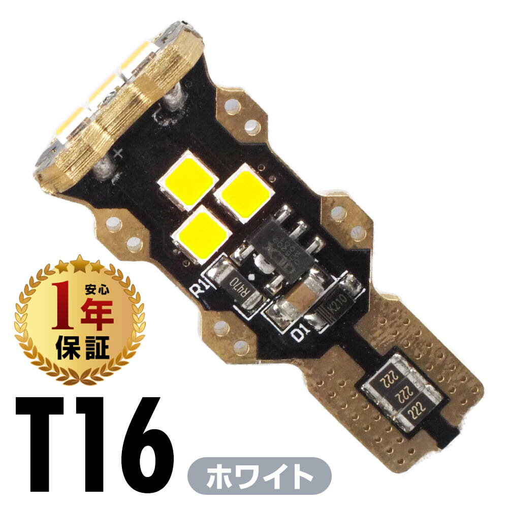 【1年保証】 LEDバルブ T16 ホワイト 5500K 370lm 12V 24V 兼用 1本 2本 LED バルブ バックランプ バックライト リバースランプ 後退灯 後照灯 無極性 車用 電球 交換 明るい 高輝度 高光度 省エネ eco 長寿命 照明