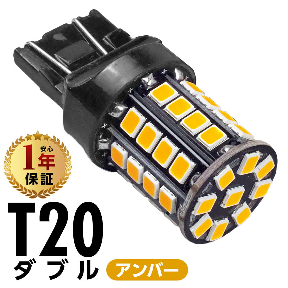 【1年保証】 LEDバルブ T20 アンバー 1700K ダブル球 150lm 650lm 12V 24V 1本 2本 LED バルブ ウィンポジ ウィンカー ポジション サイドマーカー ターンシグナルランプ 方向指示灯 車幅灯 位置灯 無極性 車用 電球 交換 明るい 高輝度 高光度 省エネ eco 長寿命 照明