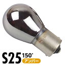 ステルス バルブ クローム S25 アンバー 1700K 150° 100lm 12V 1本 2本 バルブ ウィンカー サイドマーカー テールランプ ブレーキランプ ストップライト ステルスバルブ ステルス球 無極性 車用 電球 交換 明るい 照明