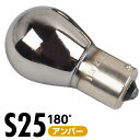ステルス バルブ クローム S25 アンバー 1700K 180° 100lm 12V 1本 2本 バルブ ウィンカー サイドマーカー テールランプ ブレーキランプ ストップライト ステルスバルブ ステルス球 無極性 車用 電球 交換 明るい 照明