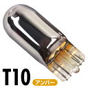 ステルス バルブ クローム T10 アンバー 1700K 15lm 12V 1本 2本 バルブ ウィンカー サイドマーカー ターンシグナルランプ 方向指示灯 ステルスバルブ ステルス球 無極性 車用 電球 交換 車内 照明