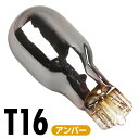 ステルス バルブ クローム T16 アンバー 1600K 250lm 12V 1本 2本 バルブ ウィンカー サイドマーカー ターンシグナルランプ 方向指示灯 ステルスバルブ ステルス球 無極性 車用 電球 交換 車内 照明